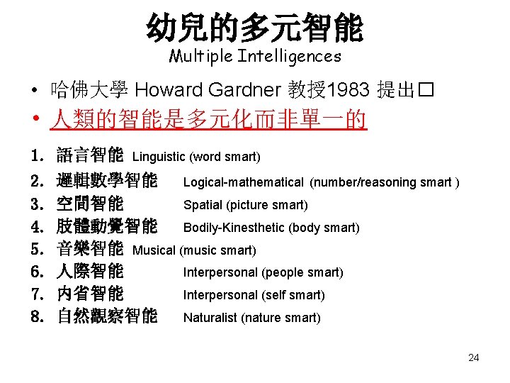 幼兒的多元智能 Multiple Intelligences • 哈佛大學 Howard Gardner 教授1983 提出� • 人類的智能是多元化而非單一的 1. 語言智能 2.