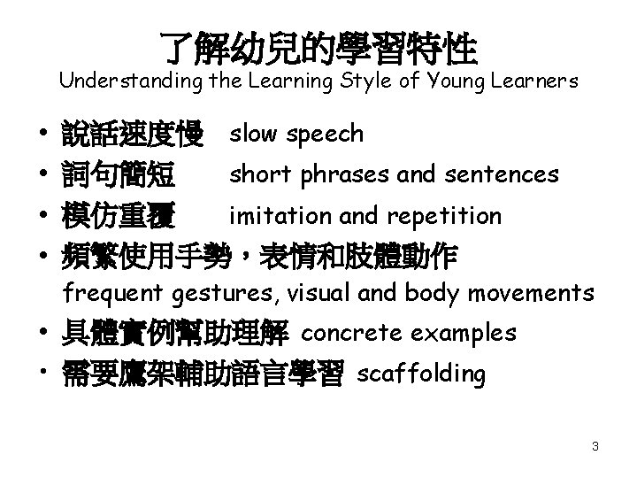 了解幼兒的學習特性 Understanding the Learning Style of Young Learners • • 說話速度慢 slow speech 詞句簡短