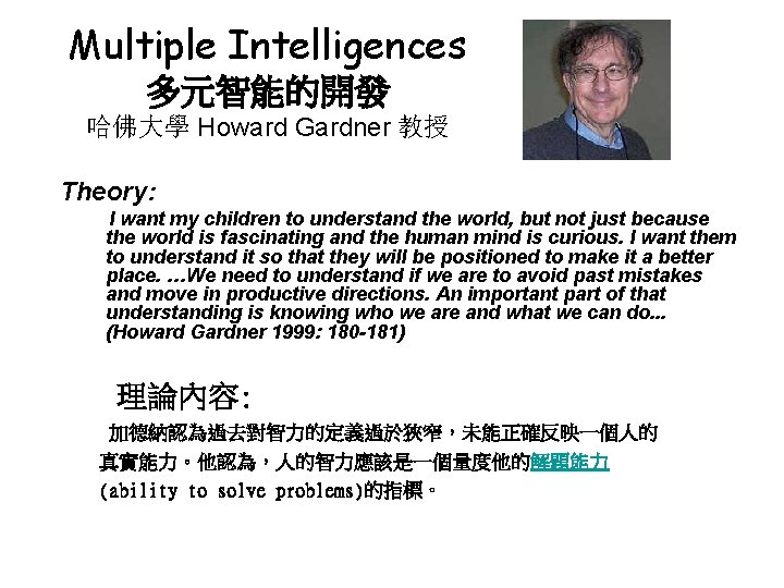 Multiple Intelligences 多元智能的開發 哈佛大學 Howard Gardner 教授 Theory: I want my children to understand