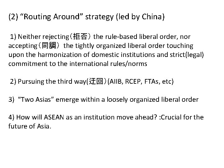 (2) “Routing Around” strategy (led by China) 1) Neither rejecting（拒否） the rule-based liberal order,