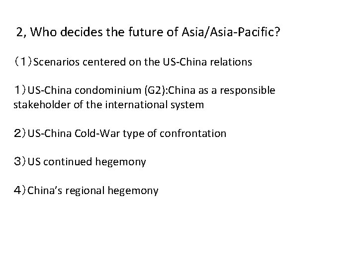  2, Who decides the future of Asia/Asia-Pacific? （１）Scenarios centered on the US-China relations