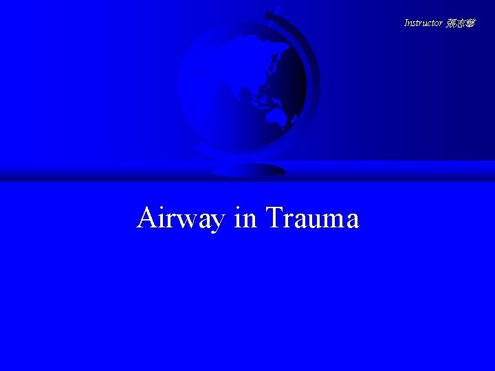 Instructor 張志華 Airway in Trauma 