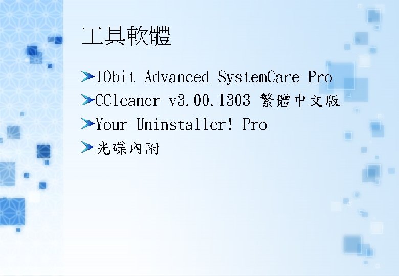  具軟體 IObit Advanced System. Care Pro CCleaner v 3. 00. 1303 繁體中文版 Your