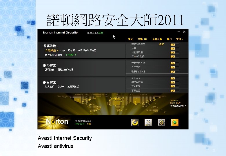 諾頓網路安全大師 2011 Avast! Internet Security Avast! antivirus 