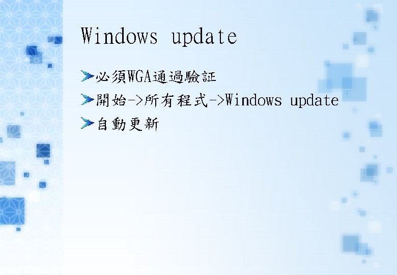 Windows update 必須WGA通過驗証 開始->所有程式->Windows update 自動更新 