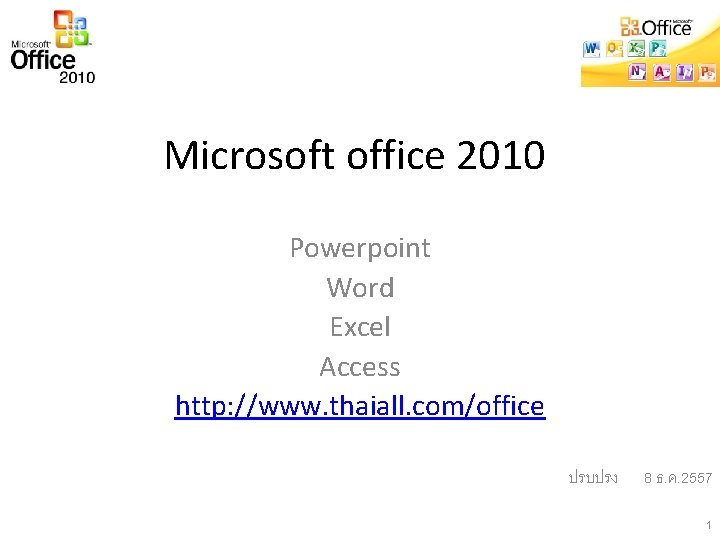 Microsoft office 2010 Powerpoint Word Excel Access http: //www. thaiall. com/office ปรบปรง 8 ธ.