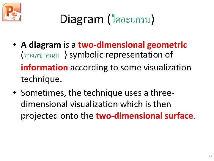 Diagram (ไดอะแกรม) • A diagram is a two-dimensional geometric (ทางเรขาคณต ) symbolic representation of