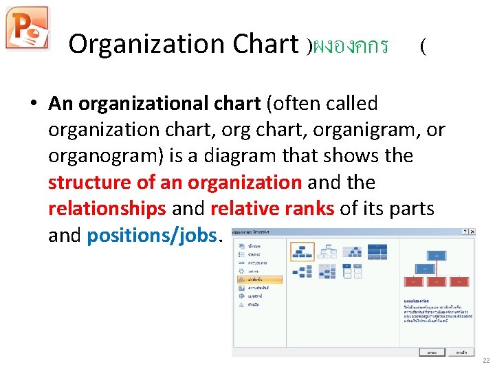 Organization Chart )ผงองคกร ( • An organizational chart (often called organization chart, organigram, or