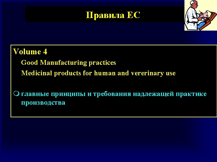 Правила ЕС Volume 4 Good Manufacturing practices Medicinal products for human and vererinary use