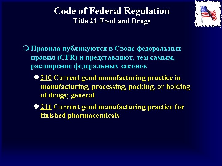 Code of Federal Regulation Title 21 -Food and Drugs m Правила публикуются в Своде