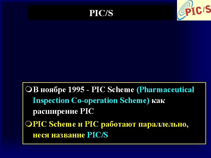 PIC/S m. В ноябре 1995 - PIC Scheme (Pharmaceutical Inspection Co-operation Scheme) как расширение