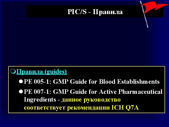PIC/S - Правила m. Правила (guides) l PE 005 -1: GMP Guide for Blood