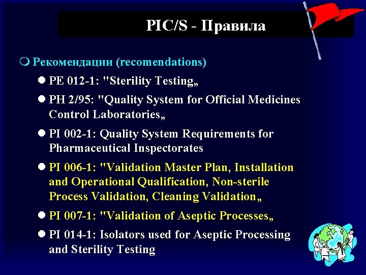 PIC/S - Правила m Рекомендации (recomendations) l PE 012 -1: "Sterility Testing„ l PH