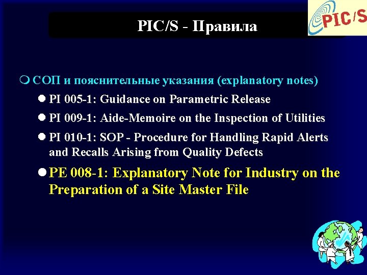 PIC/S - Правила m СОП и пояснительные указания (explanatory notes) l PI 005 -1:
