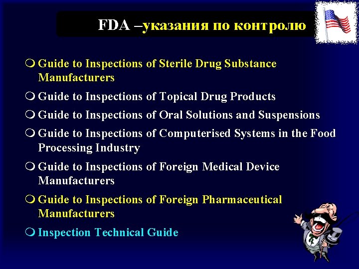 FDA –указания по контролю m Guide to Inspections of Sterile Drug Substance Manufacturers m