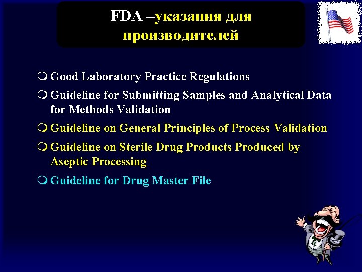 FDA –указания для производителей m Good Laboratory Practice Regulations m Guideline for Submitting Samples