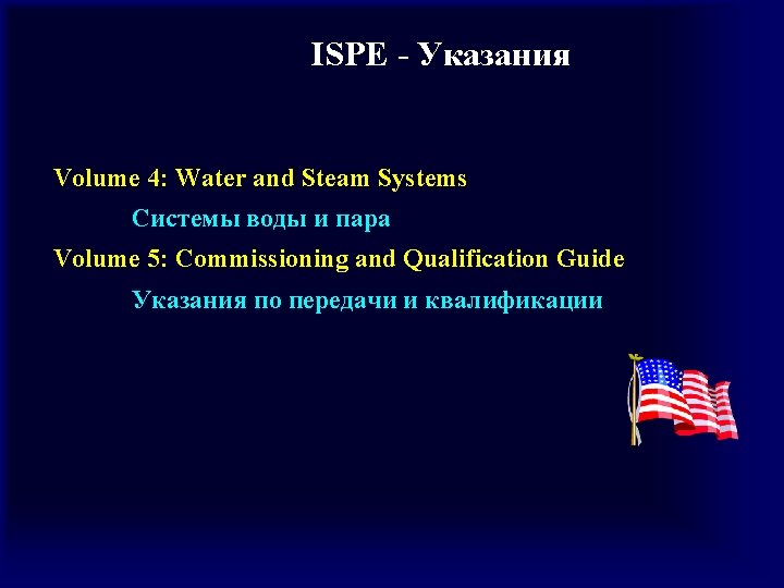 ISPE - Указания Volume 4: Water and Steam Systems Системы воды и пара Volume