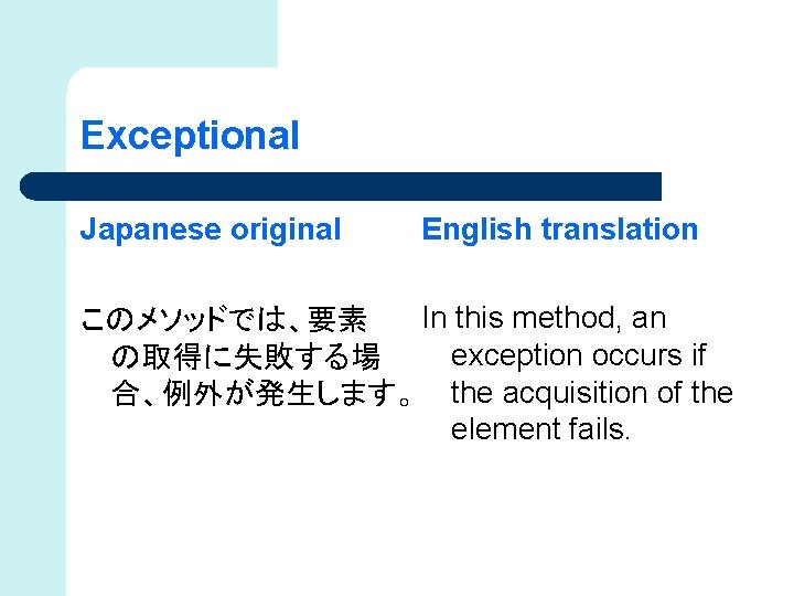 Exceptional Japanese original English translation In this method, an このメソッドでは、要素 exception occurs if の取得に失敗する場