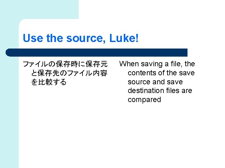 Use the source, Luke! ファイルの保存時に保存元 と保存先のファイル内容 を比較する When saving a file, the contents of