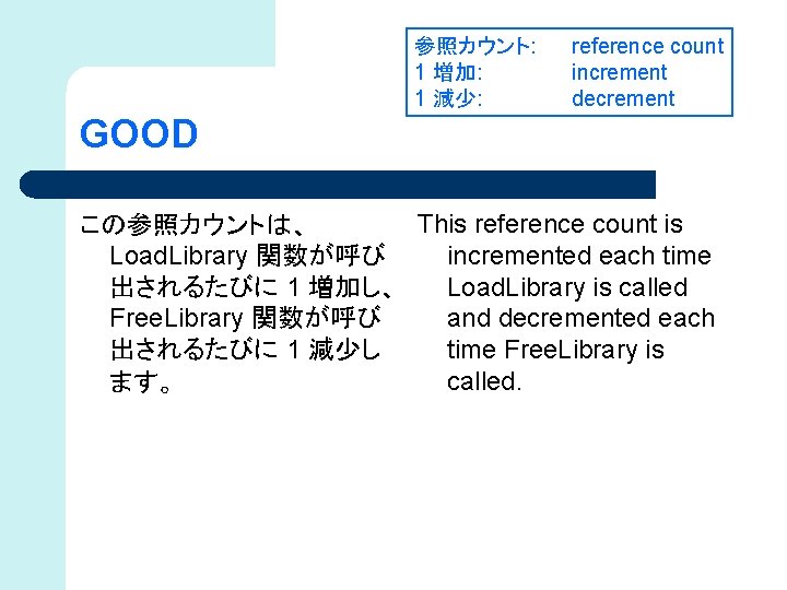 参照カウント: 1 増加: 1 減少: reference count increment decrement GOOD This reference count is