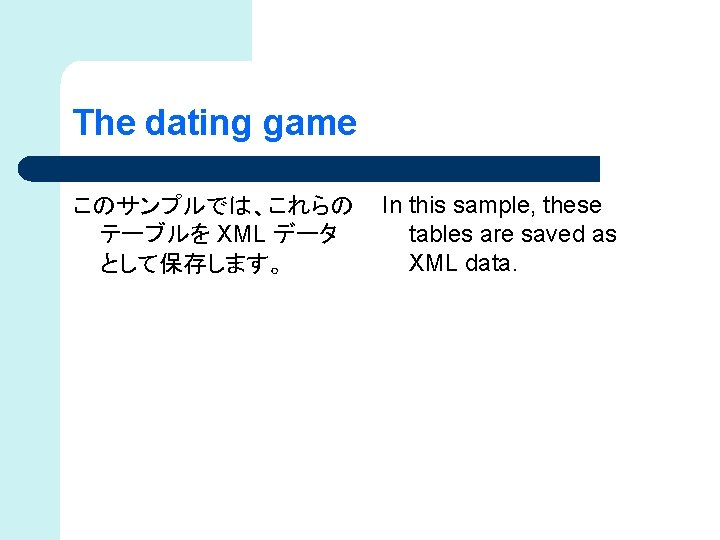 The dating game このサンプルでは、これらの テーブルを XML データ として保存します。 In this sample, these tables are