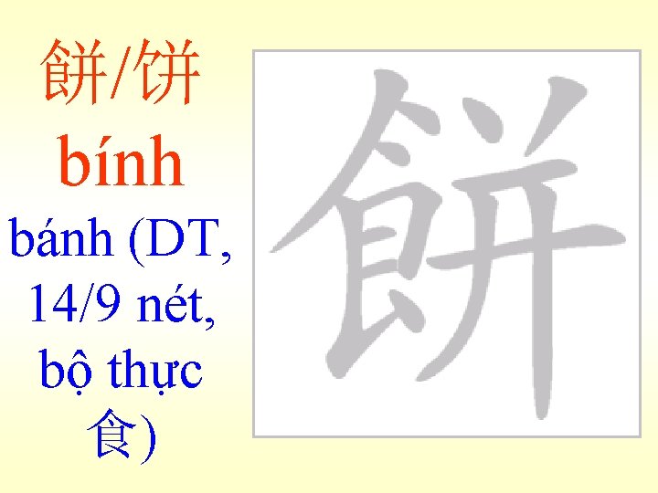 餅/饼 bính bánh (DT, 14/9 nét, bộ thực 食) 