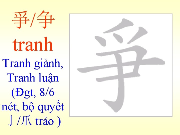 爭/争 tranh Tranh giành, Tranh luận (Đgt, 8/6 nét, bộ quyết 亅/爪 trảo )