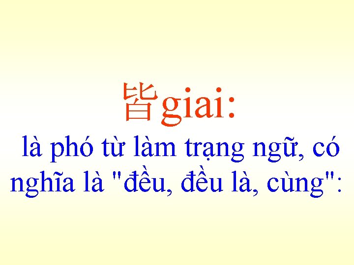 皆giai: là phó từ làm trạng ngữ, có nghĩa là "đều, đều là, cùng":