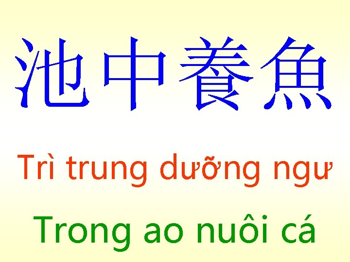 池中養魚 Trì trung dưỡng ngư Trong ao nuôi cá 