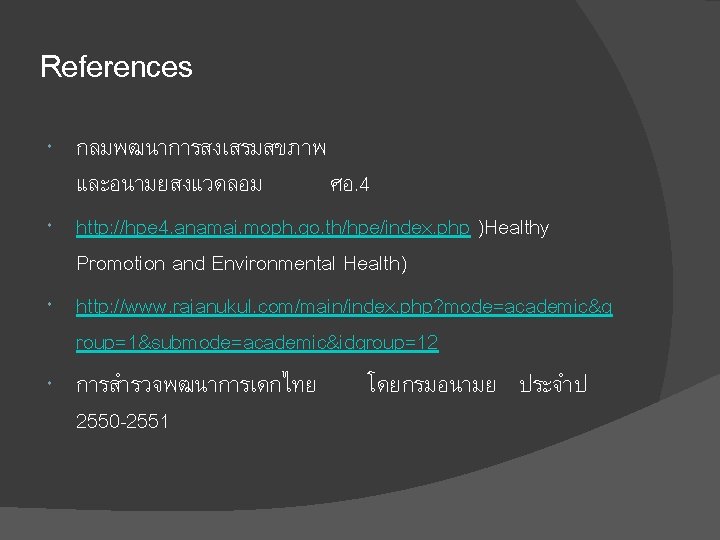 References กลมพฒนาการสงเสรมสขภาพ และอนามยสงแวดลอม ศอ. 4 http: //hpe 4. anamai. moph. go. th/hpe/index. php )Healthy