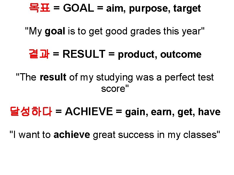 목표 = GOAL = aim, purpose, target "My goal is to get good grades