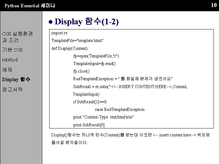 10 Python Essential 세미나 ● Display 함수(1 -2) CGI 실행환경 과 조건 import re