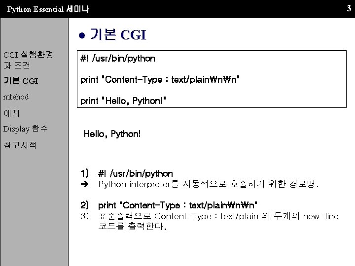 Python Essential 세미나 ● 기본 CGI 실행환경 과 조건 #! /usr/bin/python 기본 CGI print