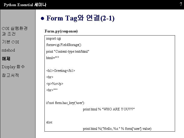 7 Python Essential 세미나 ● Form Tag와 연결(2 -1) CGI 실행환경 과 조건 기본