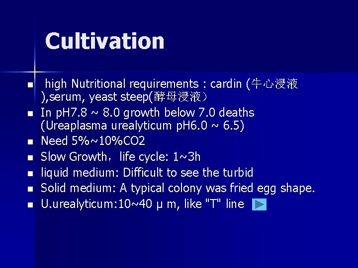 Cultivation n n n high Nutritional requirements : cardin (牛心浸液 ), serum, yeast steep(酵母浸液) Cultivation n n n high Nutritional requirements : cardin (牛心浸液 ), serum, yeast steep(酵母浸液)