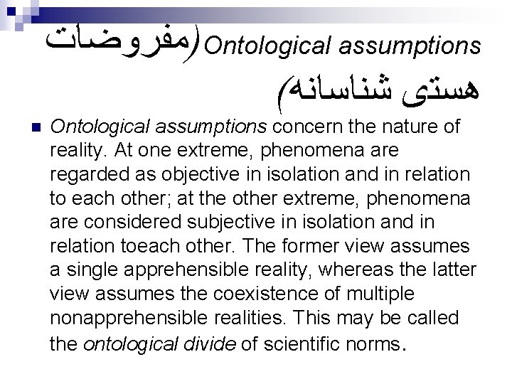  )ﻣﻔﺮﻭﺿﺎﺕ Ontological assumptions ( ﻫﺴﺘی ﺷﻨﺎﺳﺎﻧﻪ n Ontological assumptions concern the nature of