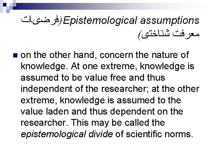  )ﻓﺮﺿیﺎﺕ Epistemological assumptions ( ﻣﻌﺮﻓﺖ ﺷﻨﺎﺧﺘی n on the other hand, concern the