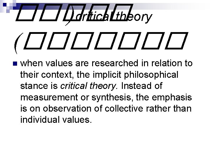 ����� )critical theory (������� n when values are researched in relation to their context,