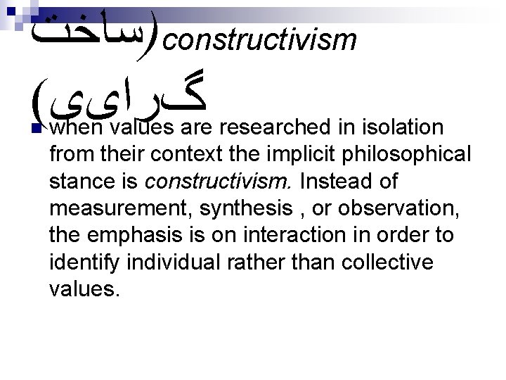  )ﺳﺎﺧﺖ constructivism ( گﺮﺍیی n when values are researched in isolation from their