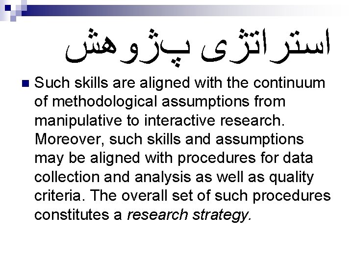  ﺍﺳﺘﺮﺍﺗژی پژﻮﻫﺶ n Such skills are aligned with the continuum of methodological assumptions