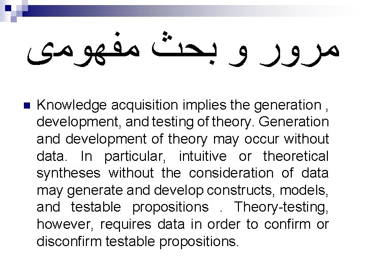  ﻣﺮﻭﺭ ﻭ ﺑﺤﺚ ﻣﻔﻬﻮﻣی n Knowledge acquisition implies the generation , development, and