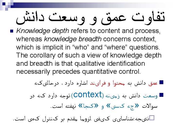  ﺗﻔﺎﻭﺕ ﻋﻤﻖ ﻭ ﻭﺳﻌﺖ ﺩﺍﻧﺶ n Knowledge depth refers to content and process,