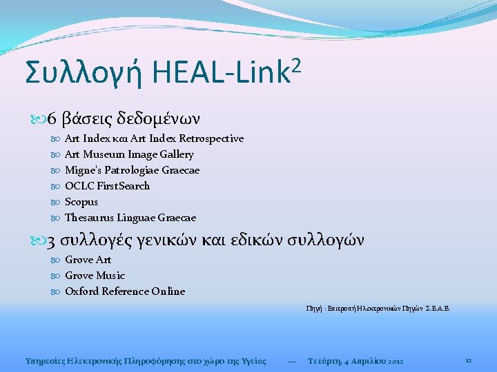 Συλλογή 2 HEAL-Link 6 βάσεις δεδομένων Art Index και Art Index Retrospective Art Museum