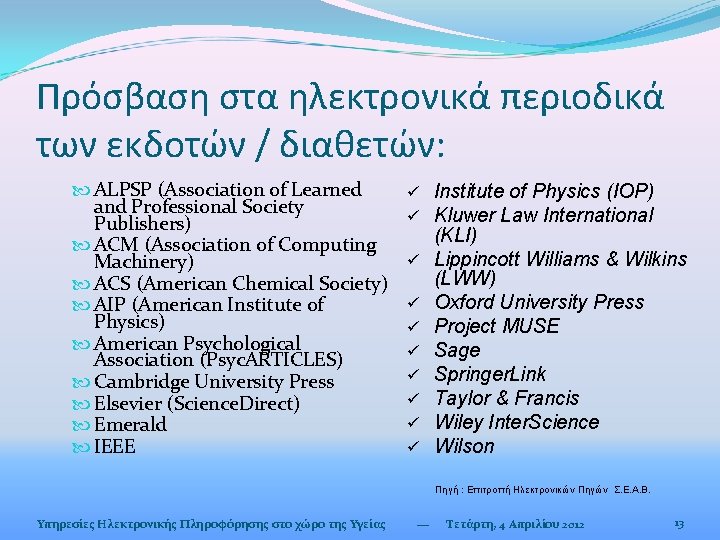 Πρόσβαση στα ηλεκτρονικά περιοδικά των εκδοτών / διαθετών: ALPSP (Association of Learned and Professional