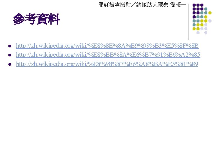 耶穌被拿撒勒／納匝肋人厭棄 簡報一 參考資料 l l l http: //zh. wikipedia. org/wiki/%E 8%8 E%8 A%E 9%99%B