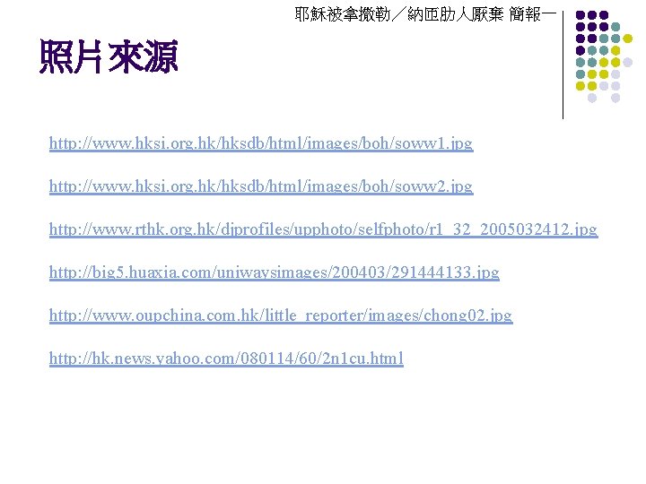 耶穌被拿撒勒／納匝肋人厭棄 簡報一 照片來源 http: //www. hksi. org. hk/hksdb/html/images/boh/soww 1. jpg http: //www. hksi. org.