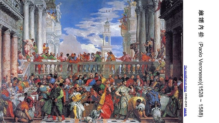 The Wedding at Cana, 1562– 1563. Louvre 