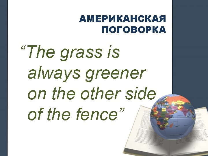 АМЕРИКАНСКАЯ ПОГОВОРКА “The grass is always greener on the other side of the fence”