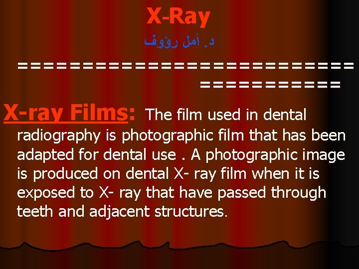 X-Ray ﺃﻤﻞ ﺭﺅﻮﻑ. ﺩ ============= X-ray Films: The film used in dental radiography is