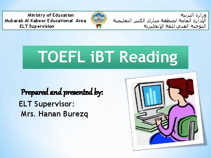 Ministry of Education Mubarak Al Kabeer Educational Area ELT Supervision ﻭﺯﺍﺭﺓ ﺍﻟﺘﺮﺑﻴﺔ ﺍﻹﺩﺍﺭﺓ ﺍﻟﻌﺎﻣﺔ